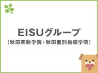 秋田英数学院／秋田個別指導学院（EISUグループ）