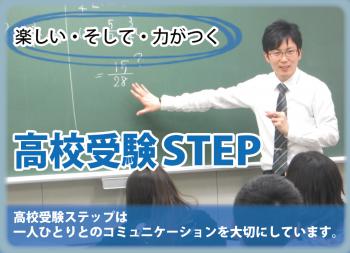 学習塾ステップ 橋本ｽｸｰﾙ（高校受験STEP）