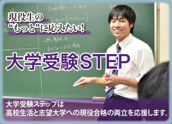 学習塾ステップ横浜校（大学受験STEP）