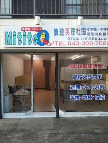 学習塾MititeQ		 朝日ヶ丘教室