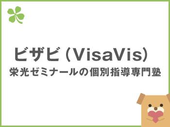 【ビザビ（VisaVis）】栄光ゼミナールの個別指導専門塾